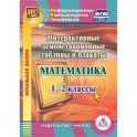 Математика. 1-2 классы. Интерактивные демонстрационные таблицы и плакаты (CD)