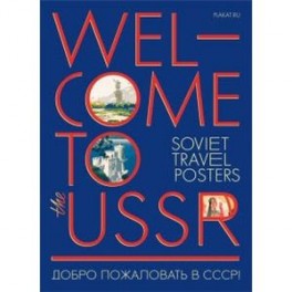 Набор открыток " Добро пожаловать в СССР"