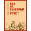 Набор открыток "Все на выборы!"