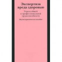 Экспертиза вреда здоровью. Утрата общей и профессиональной трудоспособности