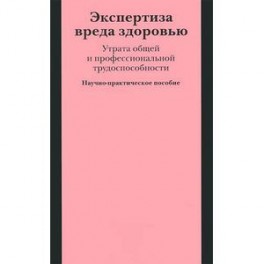 Экспертиза вреда здоровью. Утрата общей и профессиональной трудоспособности