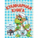 Кулинарная книга для дракончиков и ребят