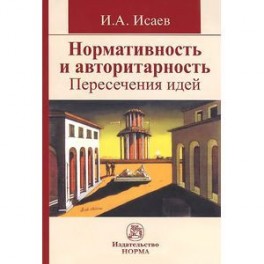 Нормативность и авторитарность. Пересечения идей