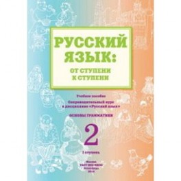 Русский язык. От ступени к ступени (2). Основы грамматики