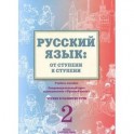 Русский язык. От ступени к ступени (2). Чтение и развитие речи