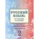 Русский язык. От ступени к ступени (2). Чтение и развитие речи