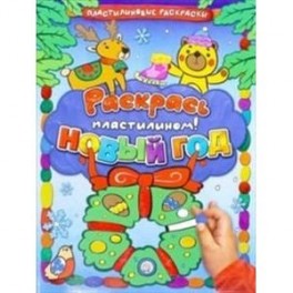 Раскрась пластилином! Новый Год