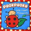 Раскраска для самых маленьких. Божья коровка