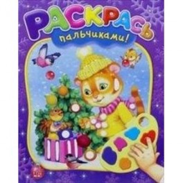 Раскрась пальчиками! Новый Год