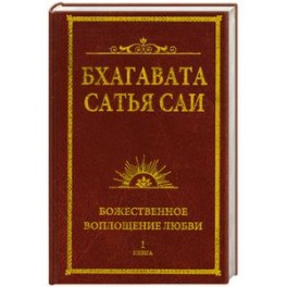 Бхагавата Сатья Саи. Божественное воплощение любви. Книга 1