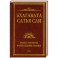 Бхагавата Сатья Саи. Божественное воплощение любви. Книга 1