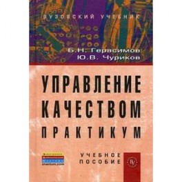 Управление качеством. Практикум