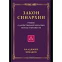 Закон синархии и учение о двойственной иерархии монад и множеств