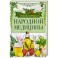 Энциклопедия народной медицины