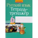 Тетрадь-тренажер. Русский язык 6 класс