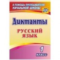 Русский язык. 1 класс. Диктанты. ФГОС