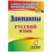 Русский язык. 4 класс. Диктанты. ФГОС