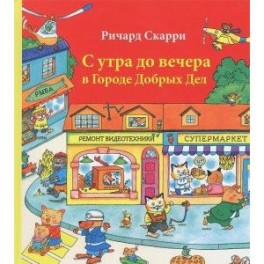 С утра до вечера в Городе Добрых Дел