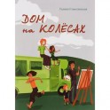 Дом на колесах