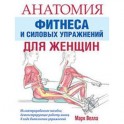 Анатомия фитнеса и силовых упражнений для женщин