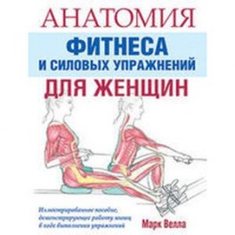 Анатомия фитнеса и силовых упражнений для женщин