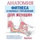Анатомия фитнеса и силовых упражнений для женщин