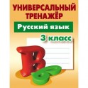 Русский язык. 3 класс. Универсальный тренажер