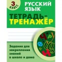 Русский язык. 3 класс. Тетрадь-тренажер