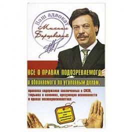 Все о правах подозреваемого и обвиняемого по уголовным делам