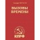 Вызовы времени