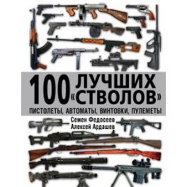 100 лучших «стволов» – пистолеты, автоматы, винтовки, пулеметы