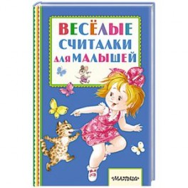 Весёлые считалки для малышей