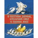 О честной вороне, коварной сове и глупом лисе