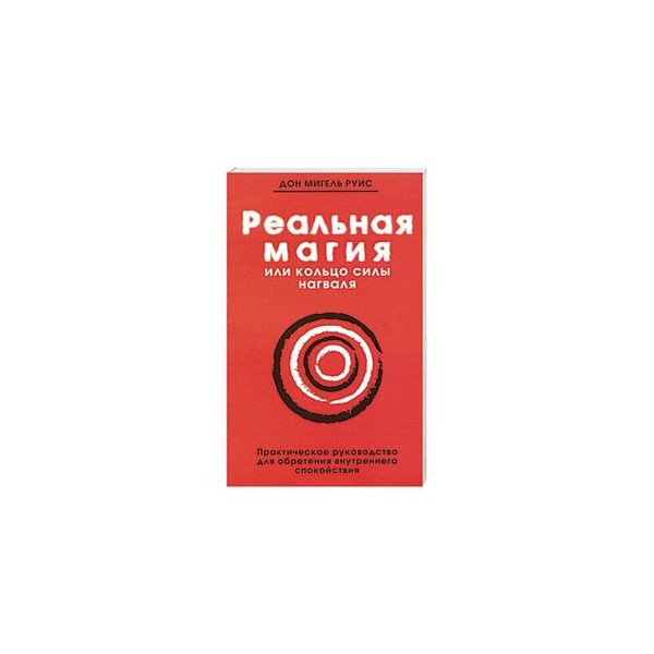 РЕАЛЬНАЯ МАГИЯ ИЛИ КОЛЬЦО СИЛЫ НАГВАЛЯ СКАЧАТЬ БЕСПЛАТНО РЕАЛЬНАЯ МАГИЯ ИЛИ КОЛЬЦО СИЛЫ НАГВАЛЯ СКАЧАТЬ БЕСПЛАТНО