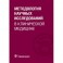 Методология научных исследований в клинической медицине