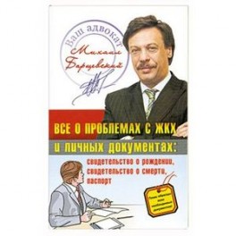 Все о проблемах с ЖКХ и личных документах
