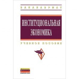 Институциональная экономика: Учебное пособие