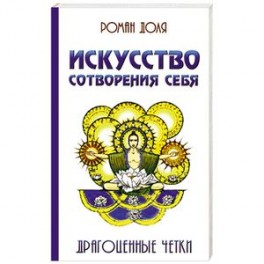 Искусство сотворения себя.  Драгоценные четки