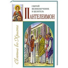 Святой великомученик и целитель Пантелеимон