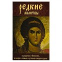 Редкие молитвы о родных и близких, о мире в семье