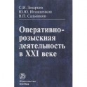 Оперативно-розыскная деятельность в XXI веке