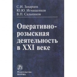 Оперативно-розыскная деятельность в XXI веке