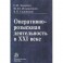 Оперативно-розыскная деятельность в XXI веке