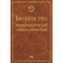 Биология пчел: Энциклопедический словарь-справочник