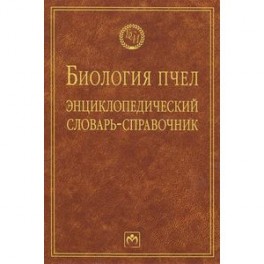 Биология пчел: Энциклопедический словарь-справочник