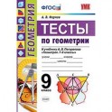 Тесты по геометрии. 9 класс. К учебнику А.В. Погорелова "Геометрия. 7-9 классы".