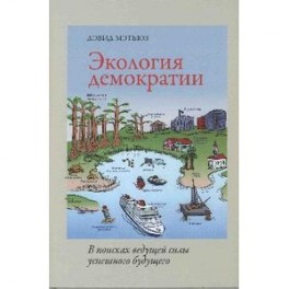 Экология демократии. В поисках ведущей силы успешного будущего