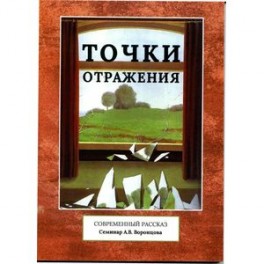 Точки отражения