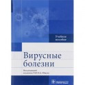Вирусные болезни. Учебное пособие. Под ред. Н.Д. Ющука
