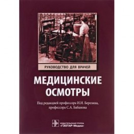 Медицинские осмотры. Руководство